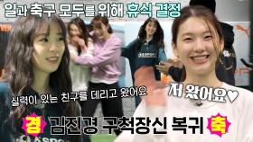 ‘만능 막내’ 김진경, ‘축구 방학’하는 아이린 후임으로 등장!