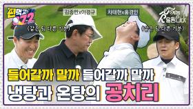 칭찬하고 혼내는 광경을 볼 수 있는 이경규&김종민vs차태현&홍경민 공치리 빅매치🏌