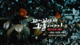 [4월 6일 예고] ‘1948, 사라진 사람들’ 백골시신과 시멘트