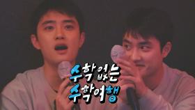 [풀버전] 도경수 - 나였으면ㅣ목요일 밤 9시 #수학없는수학여행