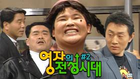 어머~ 내가 사랑하는 #이계진 #허준호 오빠들❤️ #영자의전성시대 2회