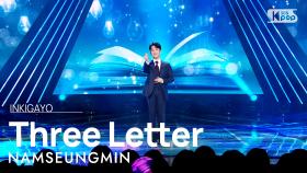 NAMSEUNGMIN(남승민) - Three Letter(세글자) @인기가요 inkigayo 20230402