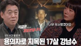 8차 사건 발생 후 용의자로 지목된 강남수