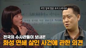 형사들이 간절하게 바랐던 ‘화성 연쇄 살인 사건’ 범인 검거