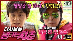 열일곱살 어린 연하랑 연애 중인 새멤버 규석│#불타는청춘 EP.61