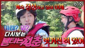 연수의 폭탄 발언♨ 그리고 심상치 않은 새멤버│#불타는청춘 EP. 61