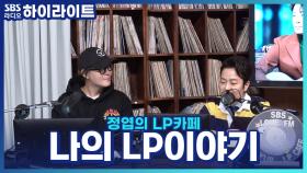 두 LP카페 주인장의 만남! 여러분의 추억이 담긴 LP는 무엇인가요?