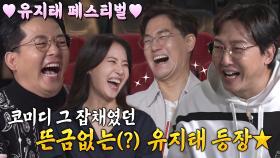 배우 유지태, 코미디 페스티벌에 참여한 이유!