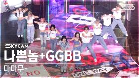 [항공캠4K] 마마무+ '나쁜놈+GGBB' (MAMAMOO+ 'Chico malo+GGBB' Sky Cam) @SBS Inkigayo 230402