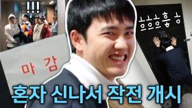 ‘맑눈광’ 도경수, 수수행 멤버들에 방배정 ‘몰카’ 하며 장꾸美 폭발!