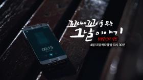 [4월 13일 예고] ‘53일간의 살인’ 딸을 위한 싸움이 시작된다