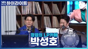 ＂이 노래 뭐였지?＂ 인간 음악 검색기 '박성호'가 찾아드립니다.