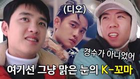 “다른 사람이던데?” 양세찬, 도경수와 ‘아이돌’ 디오의 갭 차이에 신기! (ft. 날씨 요괴)