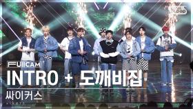 [안방1열 풀캠4K] 싸이커스 'INTRO + 도깨비집' (xikers 'TRICKY HOUSE' FullCam)│@SBS Inkigayo 230409