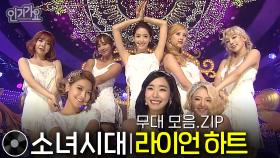 소녀시대 - LION HEART 라이언하트 #무대모음