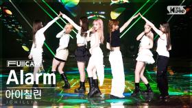 [안방1열 풀캠4K] 아이칠린 'Alarm' (ICHILLIN’ FullCam)│@SBS Inkigayo 230409