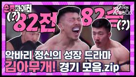 MMA 성장드라마를 보여준, 격투기 고백러 김아무개 경기 모음집🥊