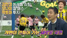 ‘축드레날린 폭발’ 김혜선×오나미×김민경, 믿기지 않는 기적 같은 동점골★