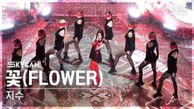 [항공캠4K] 지수 '꽃' (JISOO 'FLOWER' Sky Cam) @SBS Inkigayo 230409