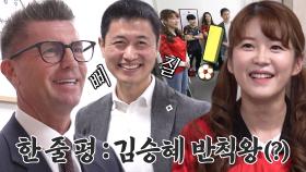 김승혜, 반칙왕이라는 ‘여자축구 국대 감독’ 콜린 벨의 한 줄 평에 억울!
