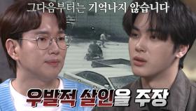 “기억나지 않습니다” 피해자 살인 후 우발적 범행 주장