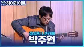 ＂기타 배우면 결혼할 수 있을까요?＂ 기타리스트 박주원의 대답은?