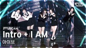 [안방1열 풀캠4K] 아이브 'Intro + I AM' (IVE FullCam)│@SBS Inkigayo 230416