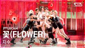 [안방1열 풀캠4K] 지수 '꽃' (JISOO 'FLOWER' FullCam)│@SBS Inkigayo 230416