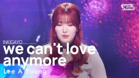 Lee A Young(이아영) - we can't love anymore(마지막이란 걸 알면서도) @인기가요 inkigayo 20230416