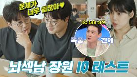 [선공개] ‘문제적 뇌섹남’ 이장원, 막힘없는 ‘IQ 테스트’ 점수는?! (ft. 오상진 폭풍 견제)