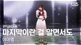 [안방1열 풀캠4K] 이아영 '마지막이란 걸 알면서도' (Lee A Young 'we can't love anymore' FullCam)│@SBS Inkigayo 230416