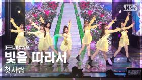 [안방1열 풀캠4K] 첫사랑 '빛을 따라서' (CSR 'Shining Bright' FullCam)│@SBS Inkigayo 230416