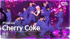 [안방1열 풀캠4K] 예은 'Cherry Coke' (YEEUN FullCam)│@SBS Inkigayo 230416