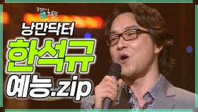 낭만닥터 '한석규' 예능 모음.zip