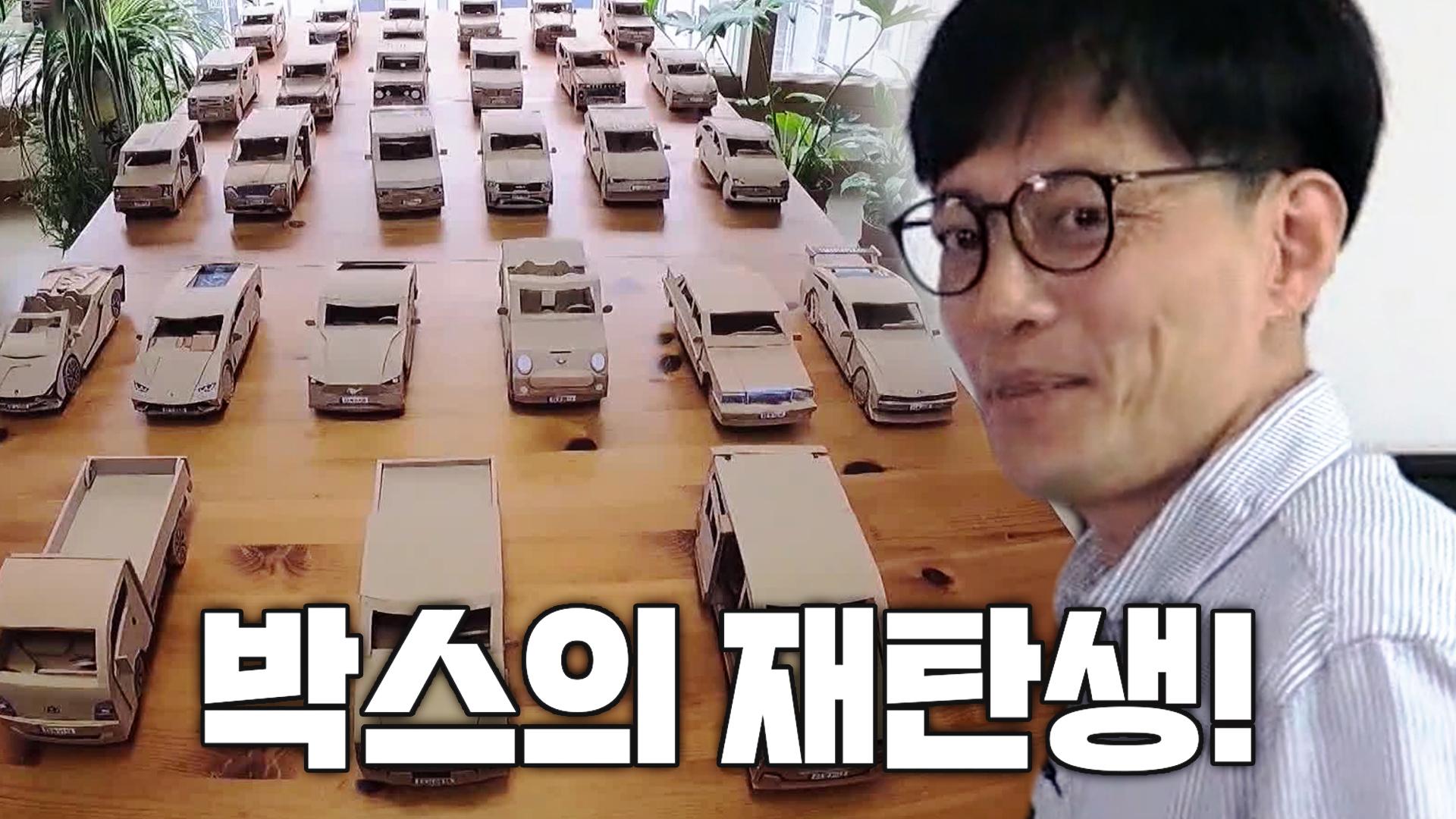세상에 멋진 차 다 나에게 있다! 재활용 박스의 변신 ‘박스카맨’ | ZUM TV