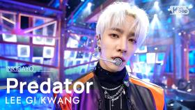 LEE GI KWANG(이기광) - Predator @인기가요 inkigayo 20230423