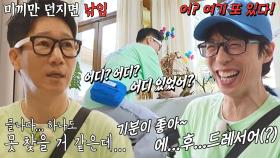 “어? 여기 또 있다!” 유재석, R코인 까막눈 지석진 향한 낚시 신공!