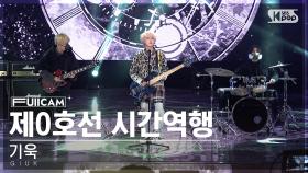 [안방1열 풀캠4K] 기욱 '제0호선 시간역행' (GIUK 'TIME MACHINE (2100)' FullCam)│@SBS Inkigayo 230423