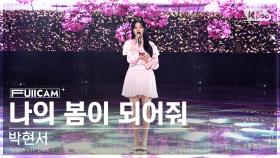 [안방1열 풀캠4K] 박현서 '나의 봄이 되어줘' (hyeon seo park 'Be my spring' FullCam)│@SBS Inkigayo 230423