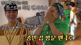 ‘종민 집 방문 팬 1호’ 엘로디, 김종민 집 방문에 감격!