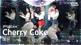 [안방1열 풀캠4K] 예은 'Cherry Coke' (YEEUN FullCam)│@SBS Inkigayo 230423