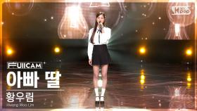 [안방1열 풀캠4K] 황우림 '아빠 딸' (Hwang Woo Lim 'Daddy's Daughter' FullCam)│@SBS Inkigayo 230423