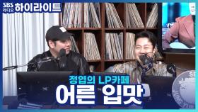 어릴 땐 싫어했는데 지금은 좋아하는 음식