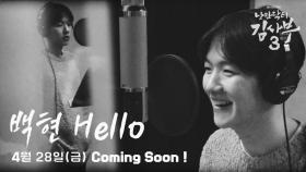 [티저] 낭만닥터 김사부3 OST Part.1 ‘백현(BAEKHYUN) - Hello’