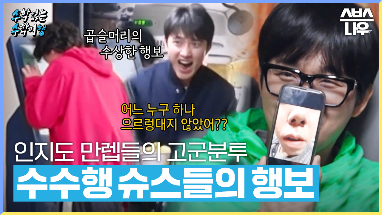 ＂유명해서 죄송합니다＂ 인지도 만렙 슈퍼스타들의 휴게소 쇼핑🍽 #수학없는수학여행 #nomathschooltrip | SBSNOW | ZUM TV