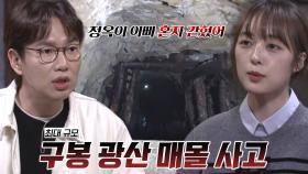 ‘광산이 무너졌다’ 광산 매몰 사고로 갇힌 사람 단 1명