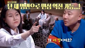 범죄심리학자 박지선의 빌런 ‘용석’ 공략법! (ft. 세 사람)