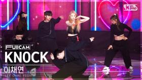 [안방1열 풀캠4K] 이채연 'KNOCK' (LEE CHAE YEON FullCam)│@SBS Inkigayo 230430