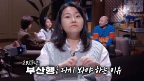 박지선, 지금 시점에 부산행을 다시 봐야 하는 이유!