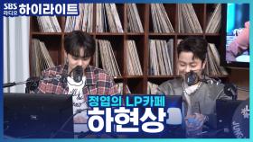 가수 '하현상'이 정규 앨범 작업 중 귀신한테 말을 건 이유(?)